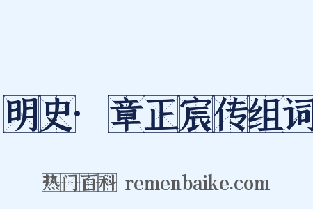 明史·章正宸传组词是什么意思的图片